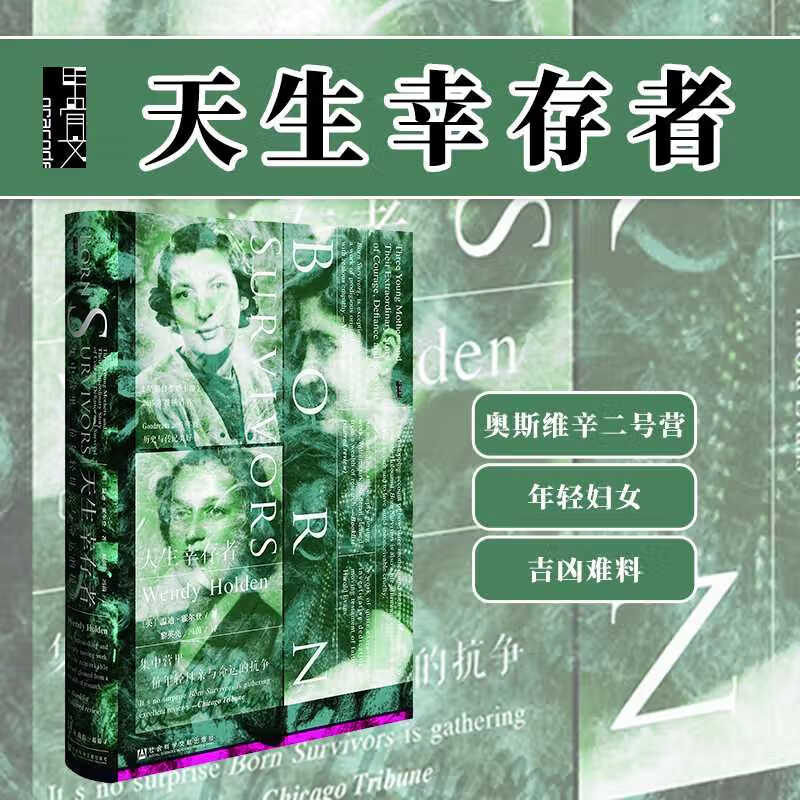天生幸存者 集中营里三位年轻母与命运的抗争 甲骨文丛书 温迪霍尔登