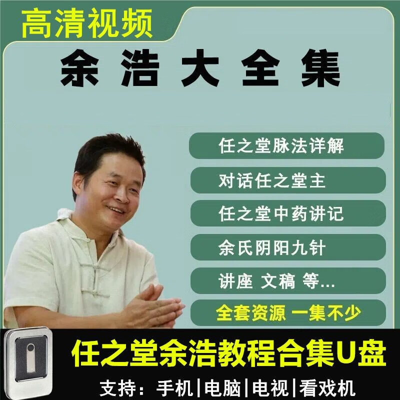 任之堂余浩u盘视频合集教程中医脉法教学课程全集优盘 任之堂余浩全集