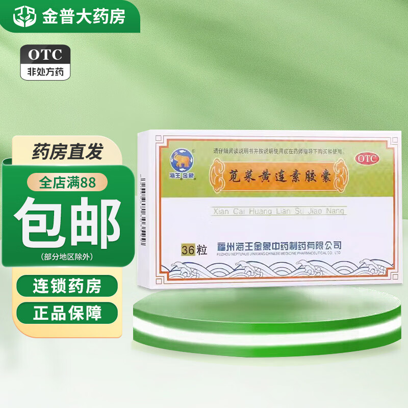 [海王] 苋菜黄连素胶囊 0.