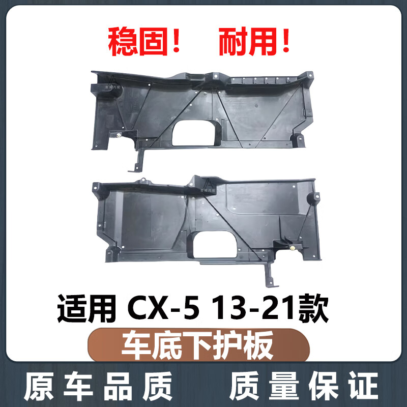易选适用于马自达cx-5车底下护板车身下挡板底盘护板挡板车底油箱护板