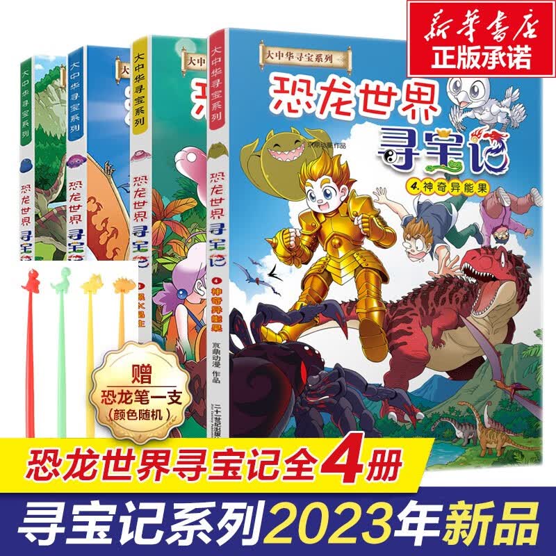 官方正版大中华寻宝记系列全套29册36册56册可选 2023新版内蒙古黑龙江云南江苏广西 恐龙世界神兽小剧场神兽发电站非34册 恐龙世界寻宝记1+2+3+4【赠恐龙笔*1】高性价比高么？