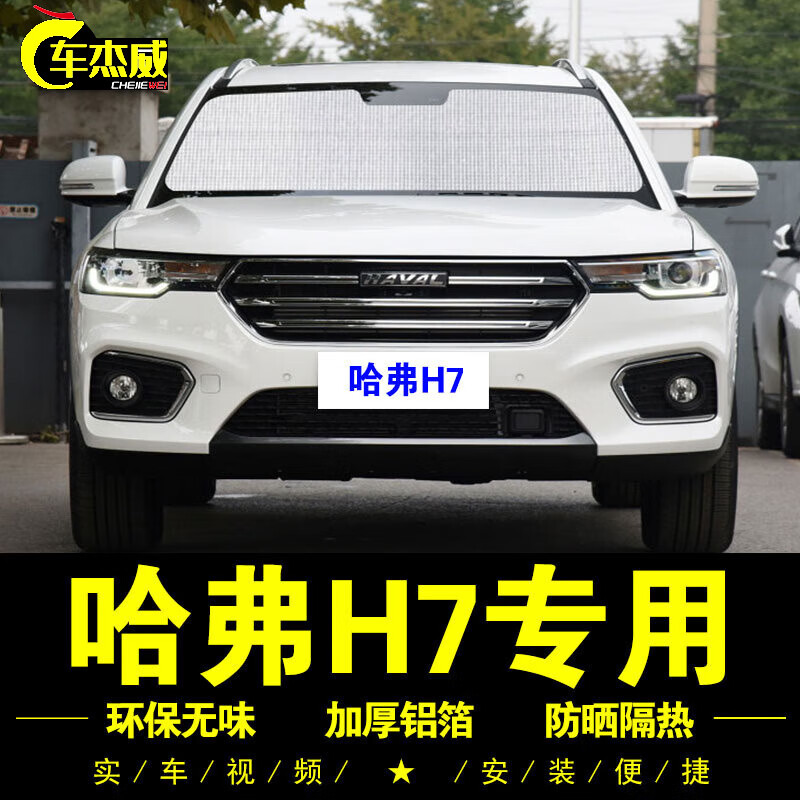 车杰威长城哈弗h7专用遮阳帘h7l车侧窗前档汽车遮阳挡伞防晒隔热遮阳