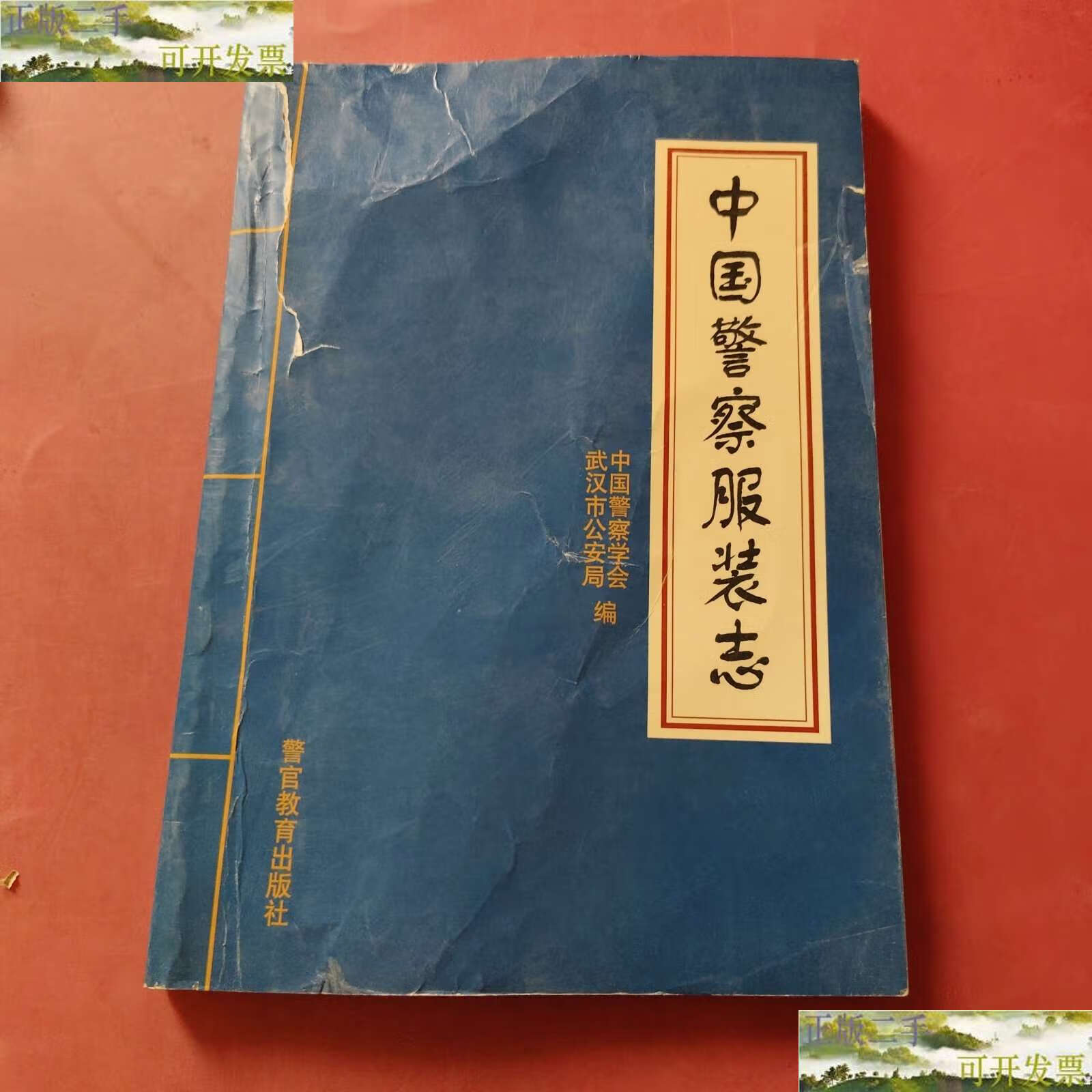 【二手9成新】中国警察服装志 /中国警察学会武汉市公安局编.