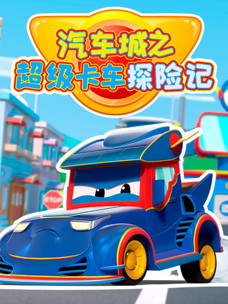 汽车城之超级卡车探险记