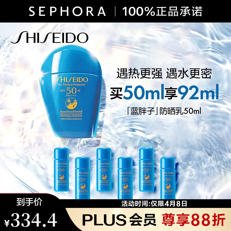 资生堂（Shiseido） 新艳阳夏臻效水动力防护乳液 蓝胖子防晒乳霜 防水防汗持久 50ml享92ml