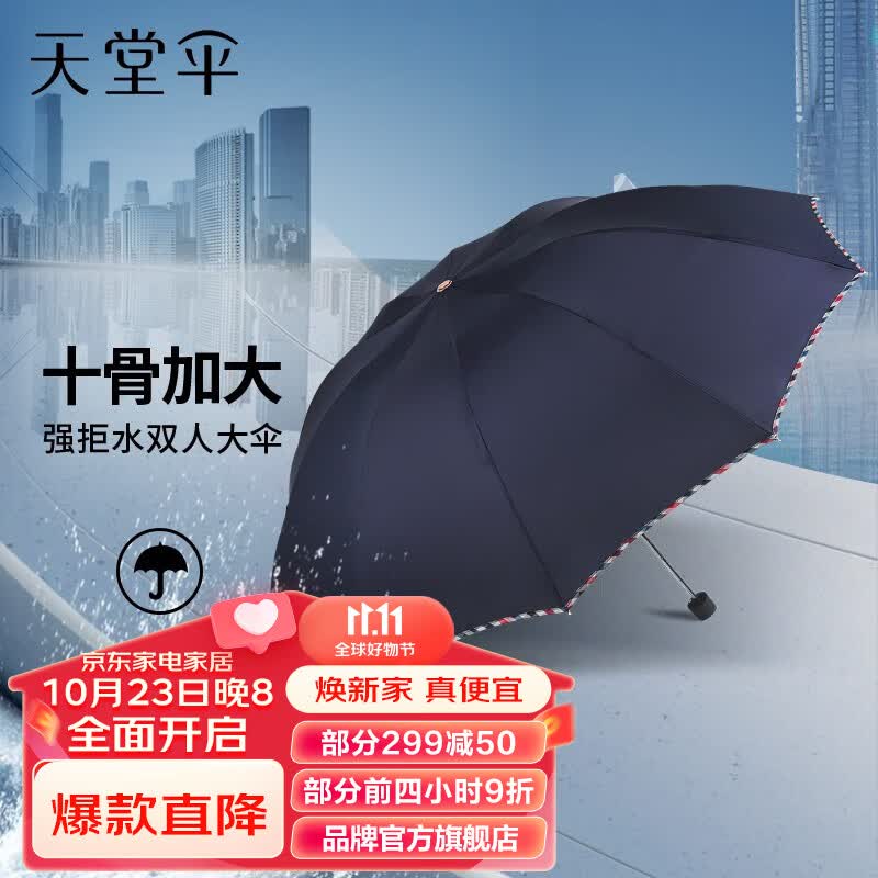 天堂伞三折加固加厚雨伞便携强效拒水晴雨伞定制商务伞男女 藏青（10骨双人大伞）高性价比高么？