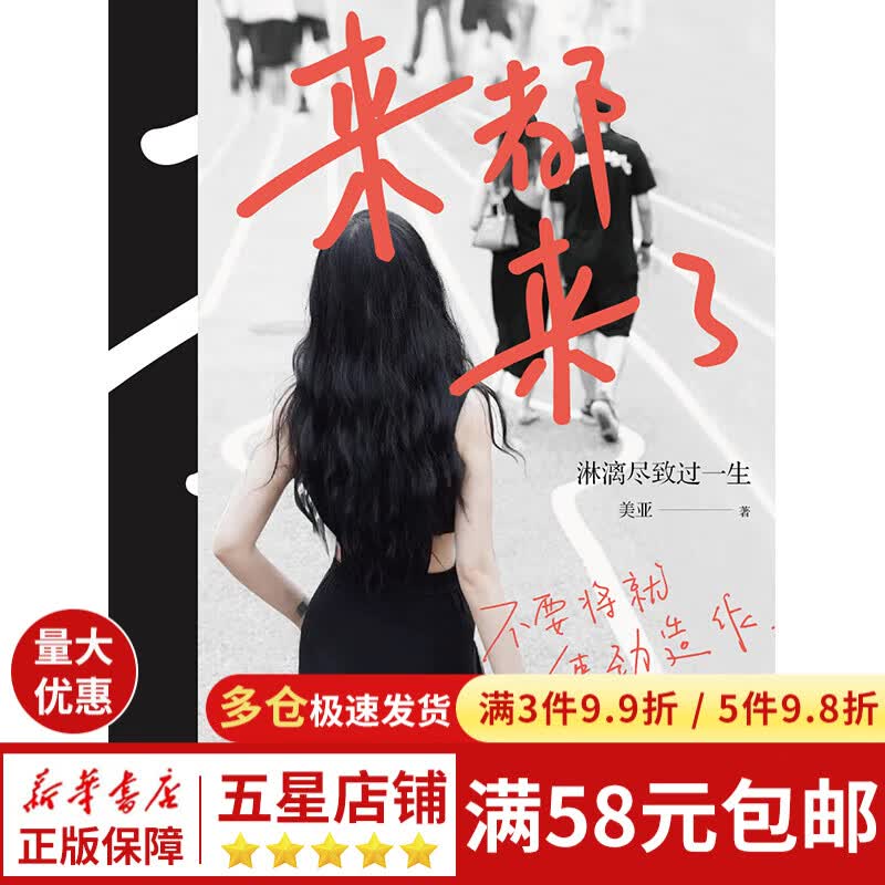 来都来了:淋漓尽致过一生
