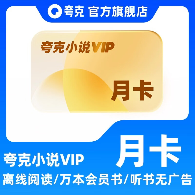 夸克小说会员月卡 限价12