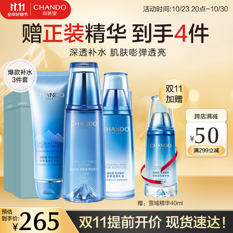 自然堂（CHANDO）雪域水乳护肤品套装 补水保湿滋润第三代小分子水 生日情人节礼物 【礼盒】洁面+水+乳液高性价比高么？