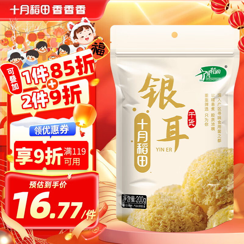 十月稻田  银耳糯耳 200g 丑耳白木耳 银耳莲子桂圆百合羹配料 炖煮软糯