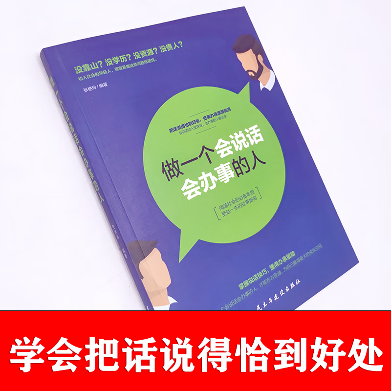 做一个会说话会办事的人 让你终身受益的说话之道 做一个会说话会办事