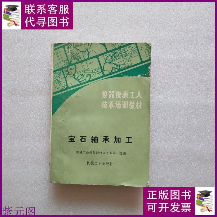 技术培训教材《宝石轴承加工》具体品相看图 机械工业出版社二手