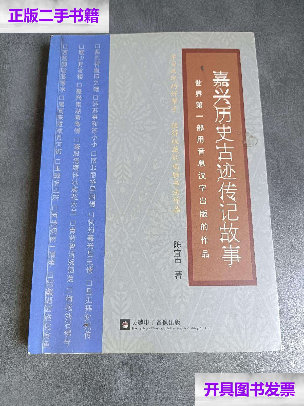 【二手9成新】嘉兴历史古迹传记故事《陈宜中》 /陈宜中 吴越电子音像