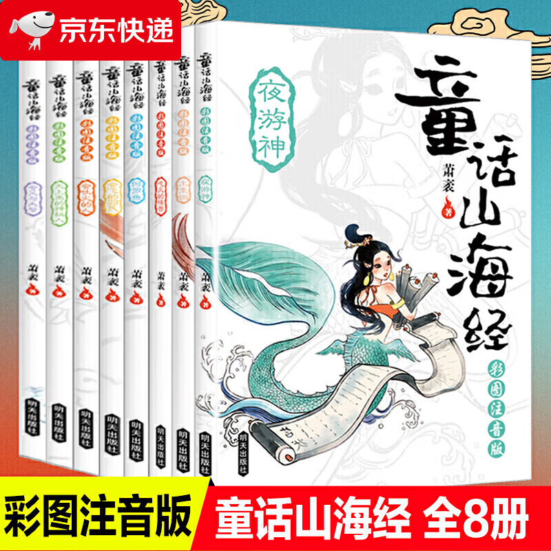 童话山海经彩图注音版全套8册明天出版社正版吃火的怪兽中国古代神话故事上古神话传说故事书图鉴带拼音小学生三四五六年级课外书