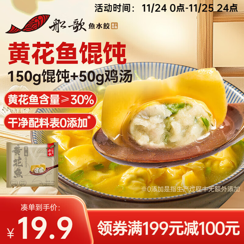 船歌鱼水饺 黄花鱼鸡汤馄饨小云吞200g/袋（150g混沌+50g鸡汤）生鲜儿童早餐