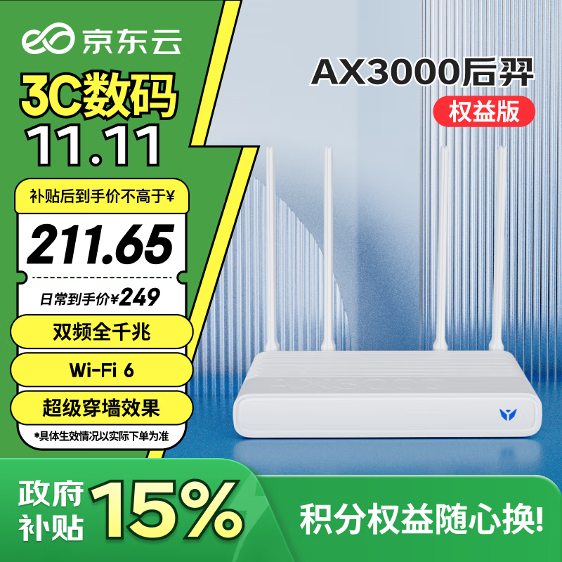 京东云无线宝 AX3000后羿权益版路由器  每月领会员 全屋Mesh组网 3000M无线速率 越级穿墙体验