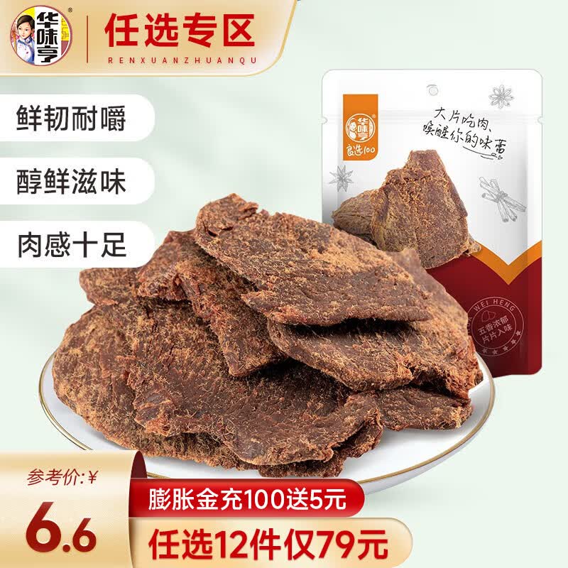 华味亨 【79选12】 90g五香肉片 原切鸡肉片高蛋白办公室解馋休闲零食 90g五香肉片怎么样,好用不?