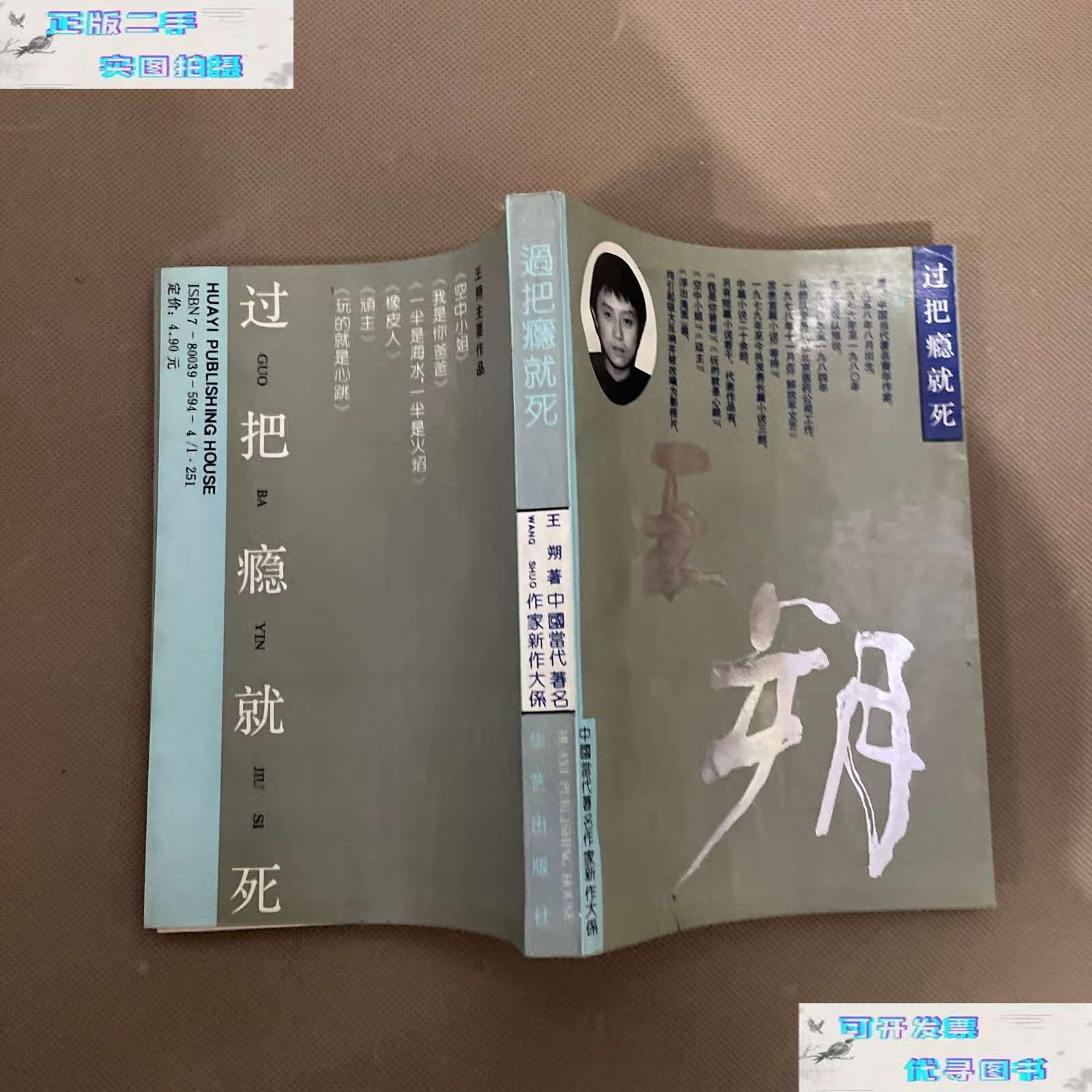 【二手书9成新】过把瘾就死.王朔作品(1992年) /王朔 华艺