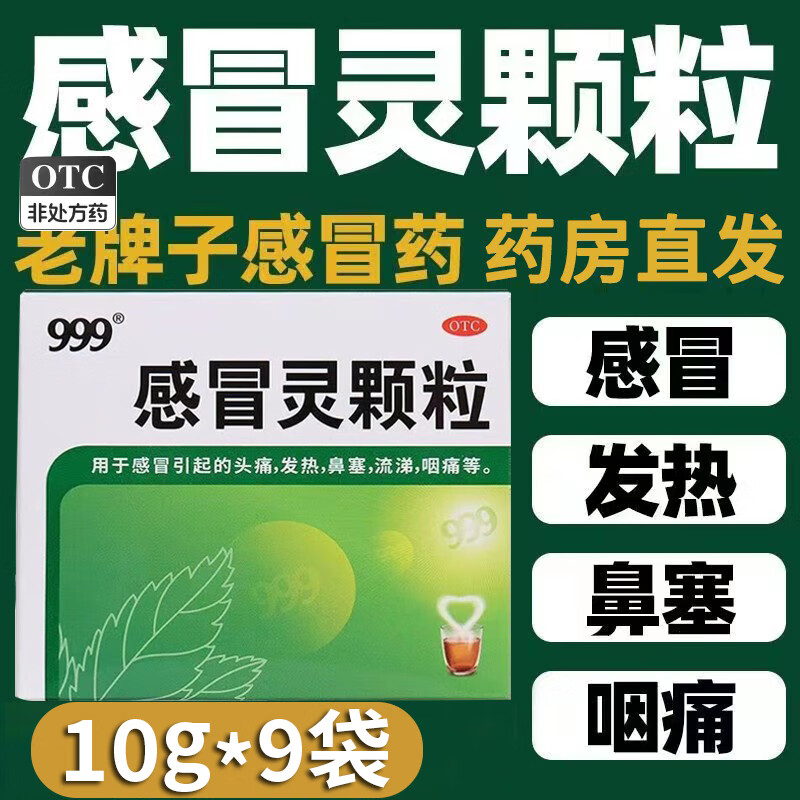 999感冒灵颗粒10g*9袋流感感冒药消炎药成人头痛发热感冒流鼻涕咳嗽