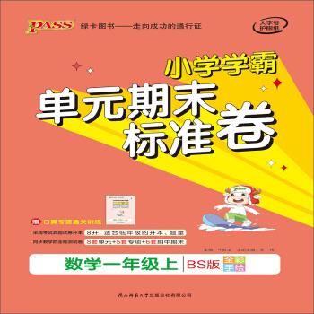 小学学霸单元期末标准卷:数学 李玮,牛胜玉 编 9787569515312【正版】