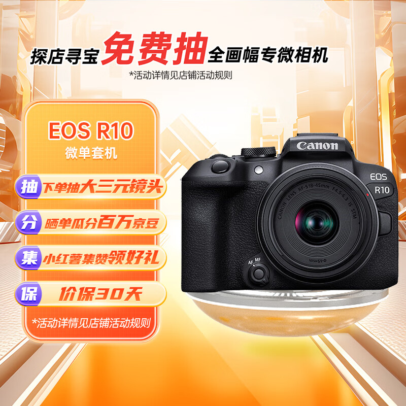 佳能（Canon）EOS R10 轻量・高性能数码微单相机 18-45标准变焦镜头套装（约23张每秒连拍/4K短片）