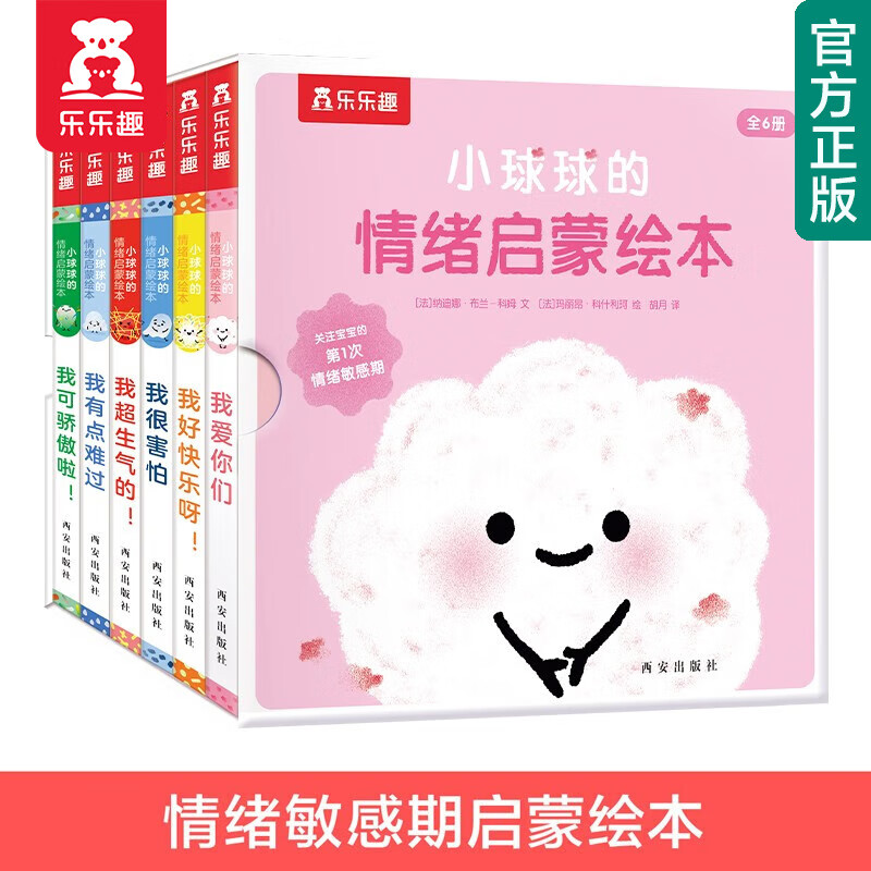 【官方正版】乐乐趣绘本:小球球的情绪启蒙绘本套装6册0-2-3岁婴幼儿宝宝睡前故事书六种情绪认知儿童情绪管理绘本 绘本6册：小球球的情绪启蒙绘本怎么样,好用不?