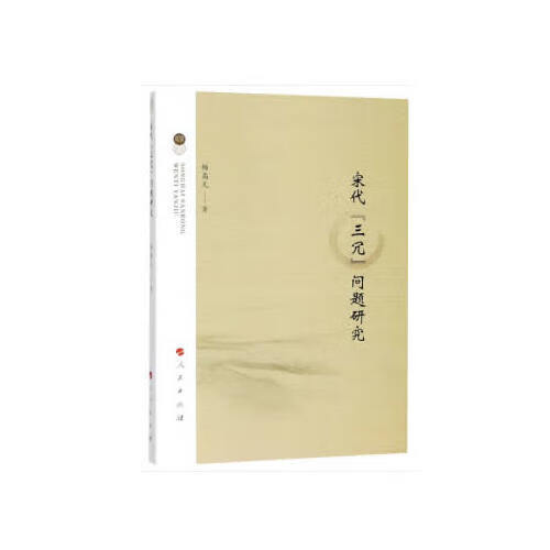【正版现货】宋代三冗问题研究