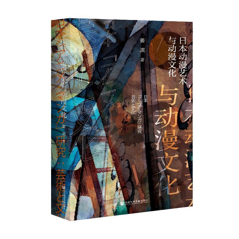 日本动漫艺术与动漫文化【正版好书,下单速发】