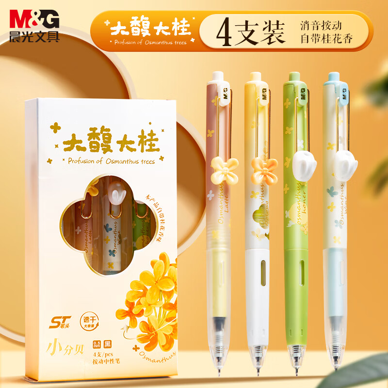 晨光（M&G）按动中性笔高颜值速干黑色0.5水笔学生期末考试刷题办公会议顺滑走珠签字笔开学文具送礼 【大馥大桂】ST头0.5-4支