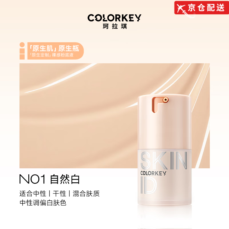 Color Key【正品旗舰】Colorkey珂拉琪粉底液水润遮瑕持久不易脱妆干油皮 【原生】N01自然白(适合自然皮)