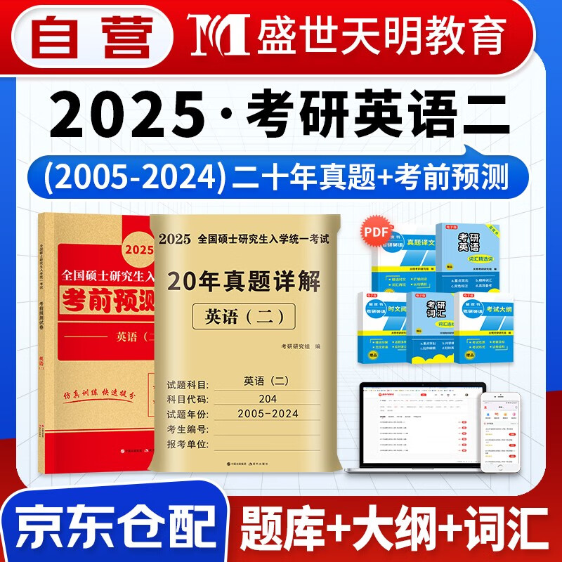 考研英语2025 考研英语二历年真题百练（2005-2024）+考前预测试卷5套卷 可搭词汇闪过张剑黄皮书考研真相田静句句真研大雁唐迟