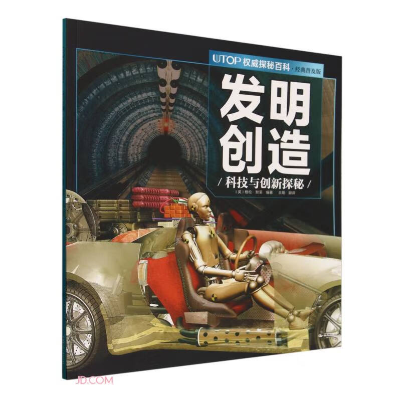 (新版）UTOP权威探秘百科：发明创造 