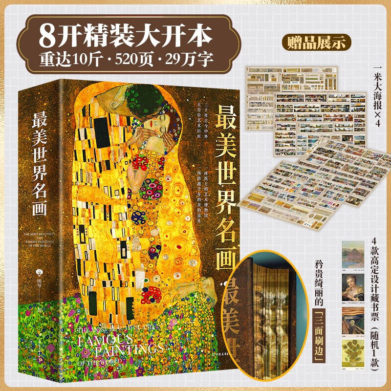 美世界名画 顾爷 三千年古今中外 上百位艺术巨匠 一座纸上的艺术博物馆 一场跨越千年的美的巡礼 100位重量艺术家的1000幅杰作 最美世界名画