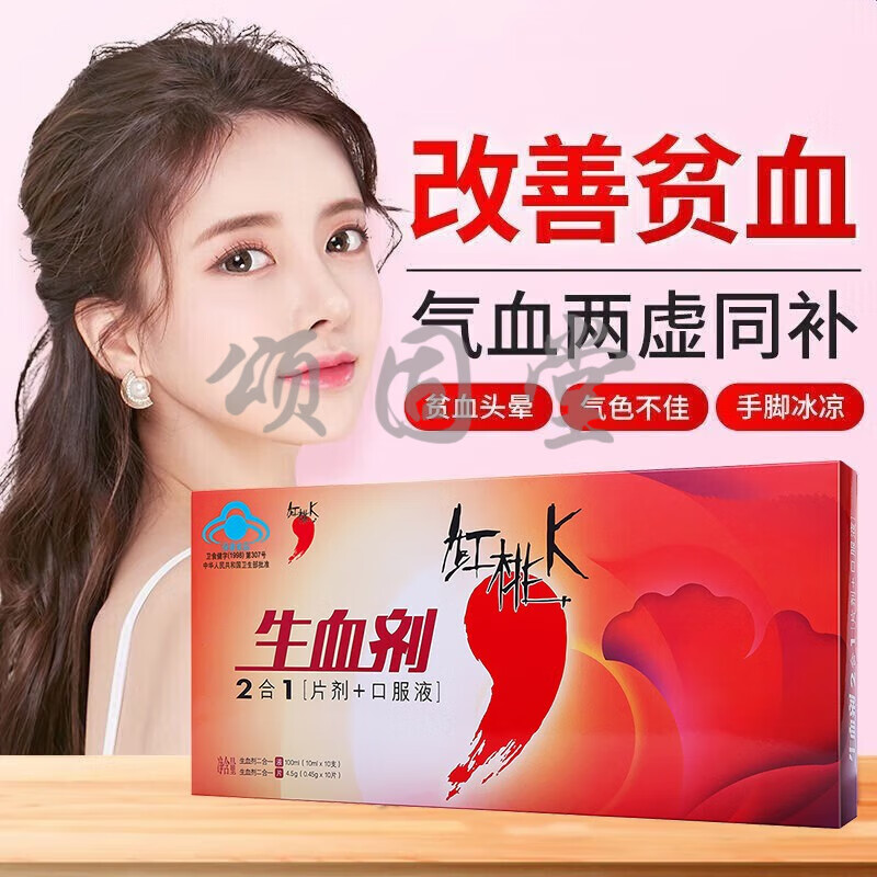 【药房直营】红桃k生血剂口服液改善贫血补铁孕妇人女人气血气虚 1