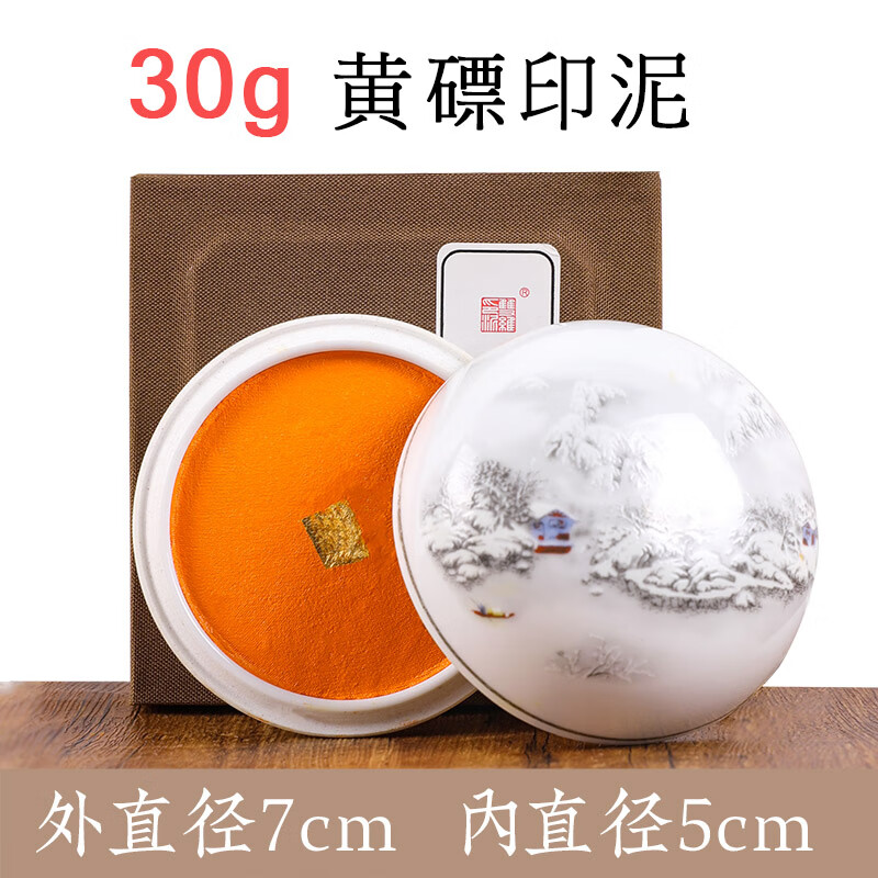 黄磦朱磦朱砂印泥印油书画书法专用参展考级篆刻印章手足印尼 30g黄磦
