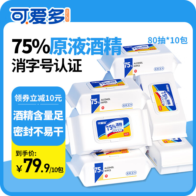 可爱多消毒湿巾酒精湿巾杀菌湿巾清洁消毒湿纸巾盖装开学用品 80片*10包 京东折扣/优惠券