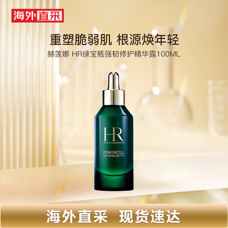 赫莲娜（HELENA RUBINSTEIN）HR绿宝瓶强韧修护精华露100ML  维稳修护 补水保湿