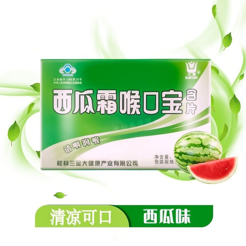 三金 西瓜霜喉口宝含片(西瓜原味-纸盒)16片/盒 清咽糖 8片*2板