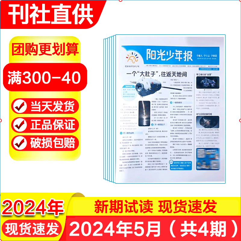 阳光少年报2024年-2025年全年订阅小学版/初中版大少年1-6年级6-12岁小学报纸青少年儿童时政新闻类期刊杂志 【新期试读】2024年5月共4期