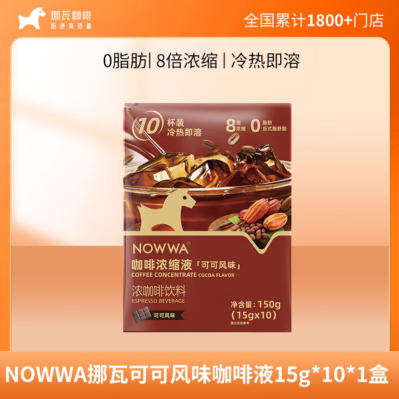 挪瓦挪瓦咖啡浓缩液 可可风味150g*1盒