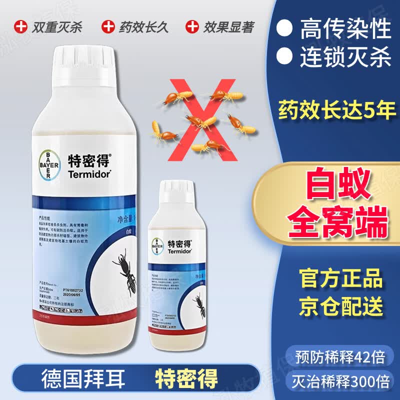 拜耳特密得进口白蚁药防治灭杀白蚁克星全窝端板材土壤灭杀卫生杀虫剂