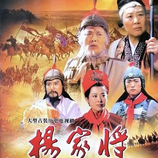 古装历史战争电视剧光碟 杨家将dvd碟片光盘完整版 李志毅 关新伟