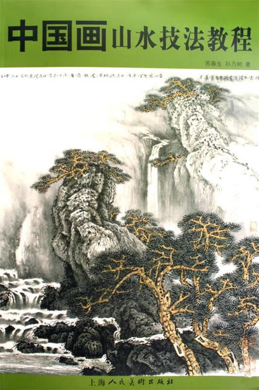 中国画山水技法教程 上海人民美术出版社