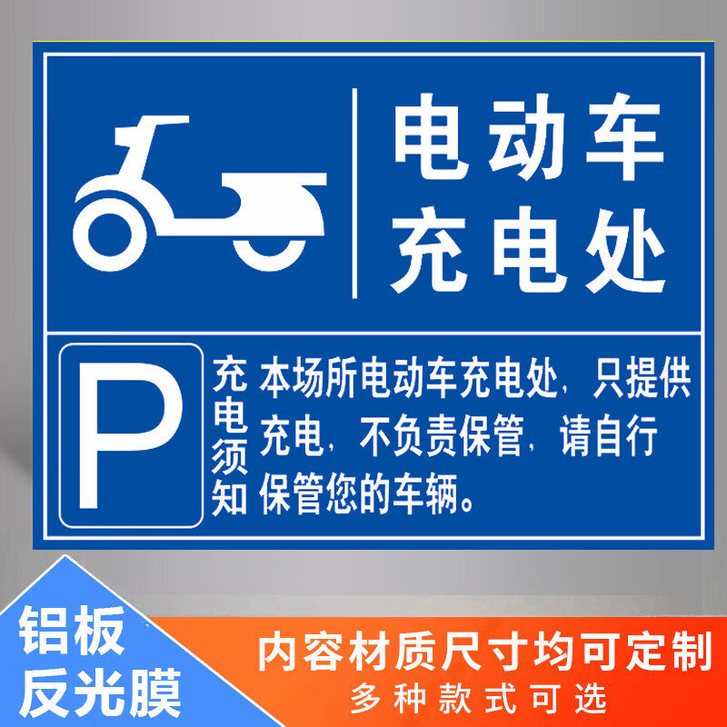玖纹豹充电车位请勿占用充电桩警示牌铝板反光标识牌电动车新能源汽车