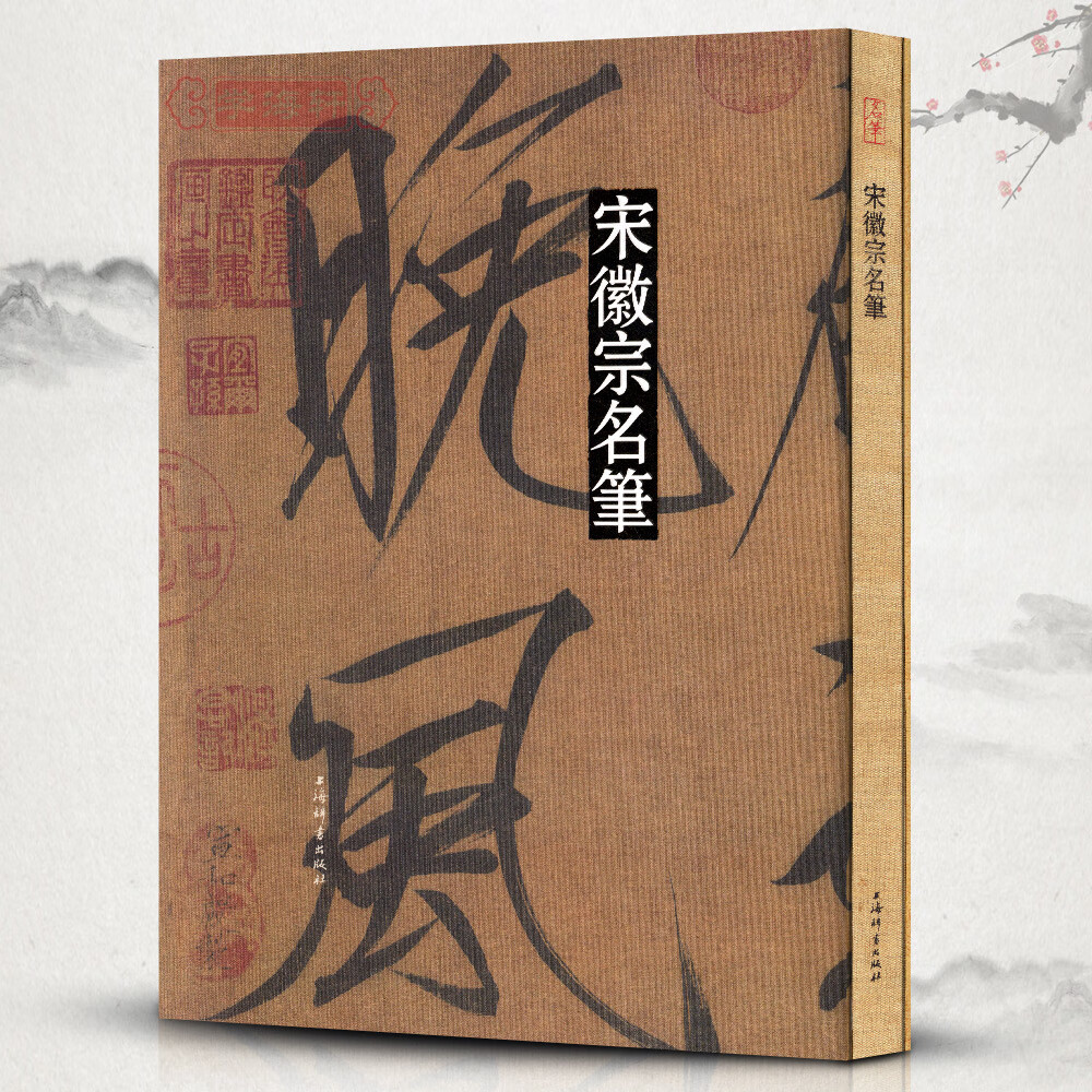 宋徽宗名笔赵佶瘦金体毛笔字帖真书草书千字文秾芳诗闺中秋月诗夏日诗