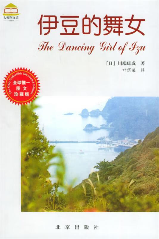 伊豆的舞女 9787200048070 (日)川端康成 著,叶渭渠 译 北京出版社