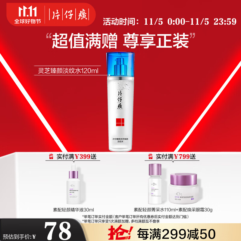片仔癀灵芝臻颜淡纹水 紧致淡纹滋润爽肤水护肤品120ml怎么看?