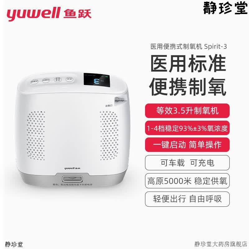 鱼跃3升制氧机spirit-3随身小型氧气机户外高原车载吸氧机老人家用