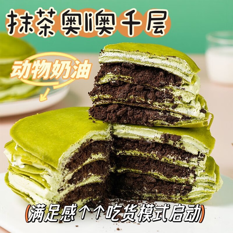 盛京天禄千层蛋糕6英寸动物奶油蛋糕芋泥蓝莓菠萝爆浆蛋糕生日蛋糕下午茶 抹茶利奥味1个400g