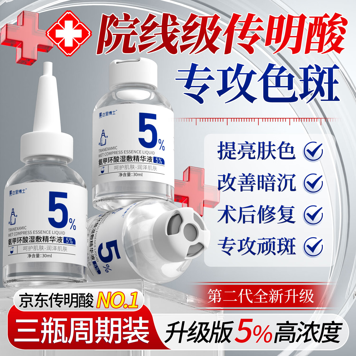 达里博士  DR.DARRY氨甲环酸5%高浓度精华液传明酸精华湿敷液非医用注射液雀斑黄褐斑